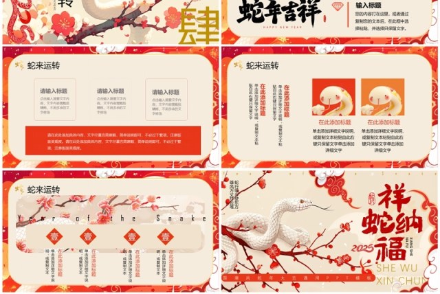 红色插画中国风2025祥蛇纳福PPT通用模板