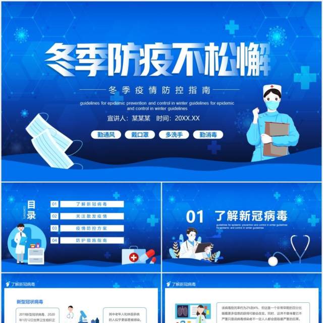 冬季防疫不松懈疫情防控指南动态PPT模板 冬季防疫不松懈疫情防控指南动态PPT模板
