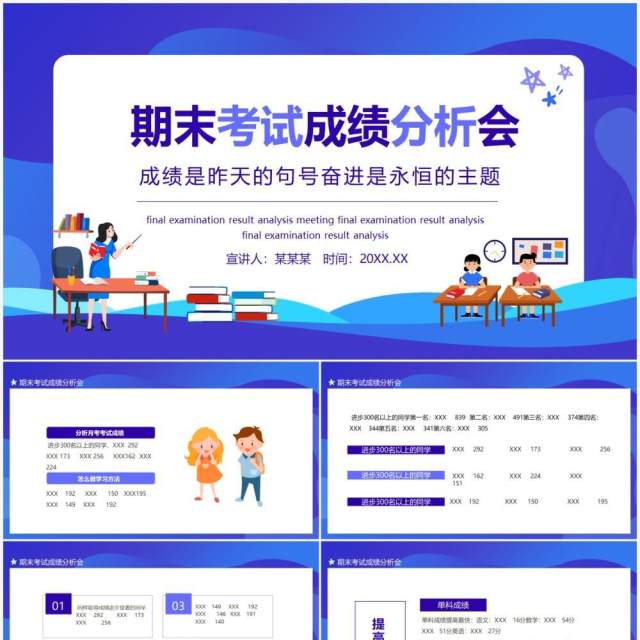 期末考试成绩分析会动态PPT模板 期末考试成绩分析会动态PPT模板