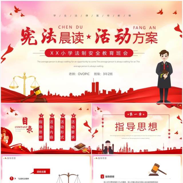 红色简约宪法晨读活动方案动态PPT模板 红色简约宪法晨读活动方案动态PPT模板
