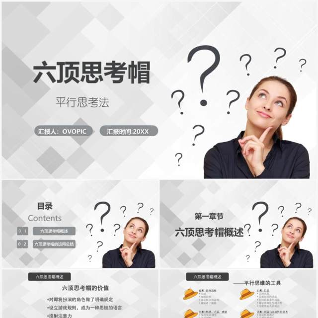 灰白色简约六顶思考帽工作培训PPT模板 灰白色简约六顶思考帽工作培训PPT模板