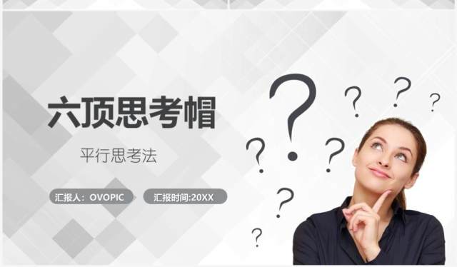 灰白色简约六顶思考帽工作培训PPT模板 灰白色简约六顶思考帽工作培训PPT模板