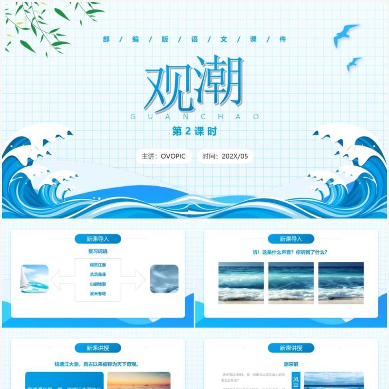 部编版四年级语文上册观潮课件PPT模板