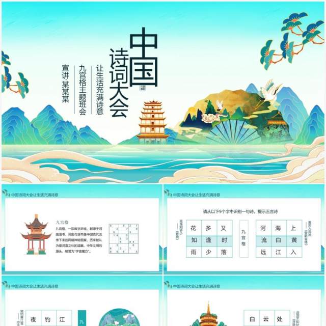中国诗词大会让生活充满诗意九宫格主题班会动态PPT模板