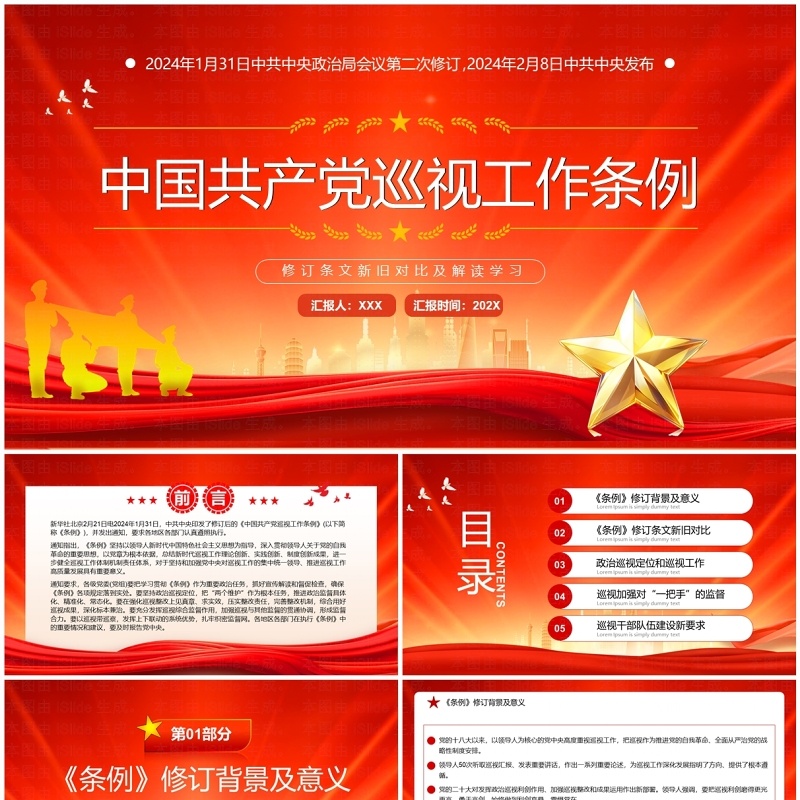红色党政风中国共产党巡视工作条例PPT模板