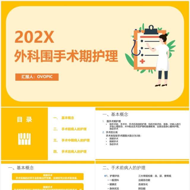 黄色简约风外科围手术期护理PPT模板 黄色简约风外科围手术期护理PPT模板