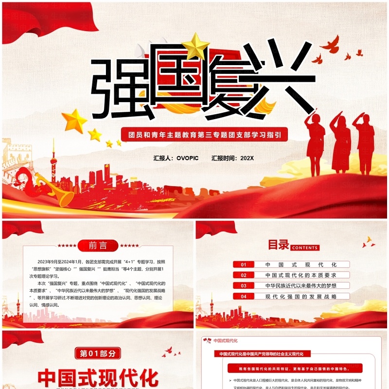 红色党政风强国复兴团支部学习PPT模板