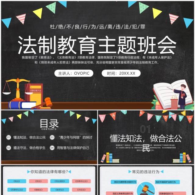 卡通黑板风法制教育主题班会PPT模板 卡通黑板风法制教育主题班会PPT模板