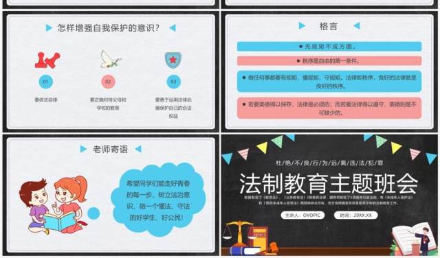 卡通黑板风法制教育主题班会PPT模板 卡通黑板风法制教育主题班会PPT模板