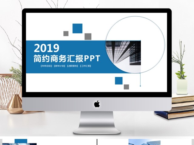 2019蓝色简约商务汇报PPT模板