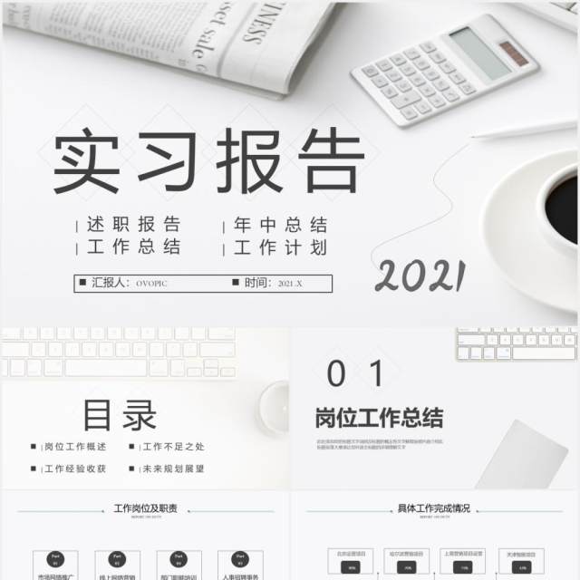 简约风实习报告述职工作计划总结年中汇报通用PPT模板 简约风实习报告述职工作计划总结年中汇报通用PPT模板
