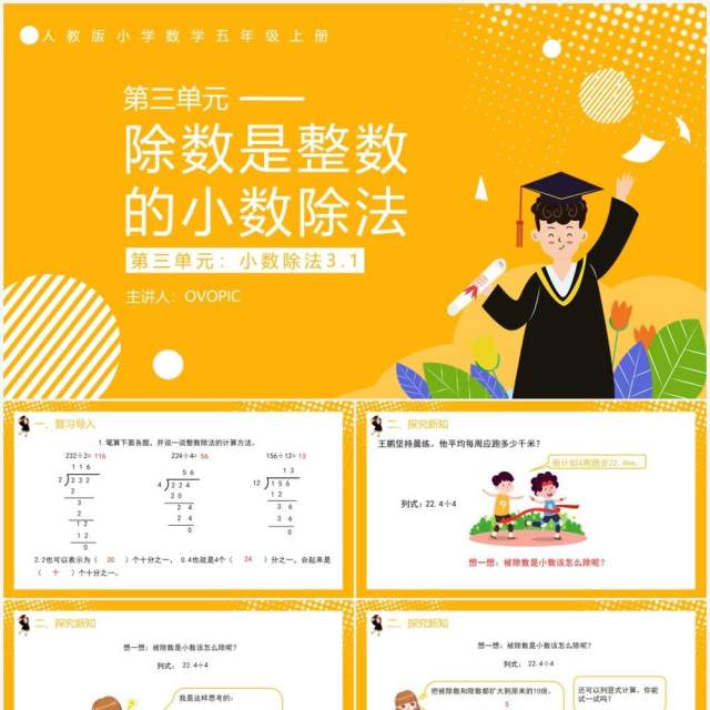 部编版五年级数学上册除数是整数的小数除法课件PPT模板 部编版五年级数学上册除数是整数的小数除法课件PPT模板