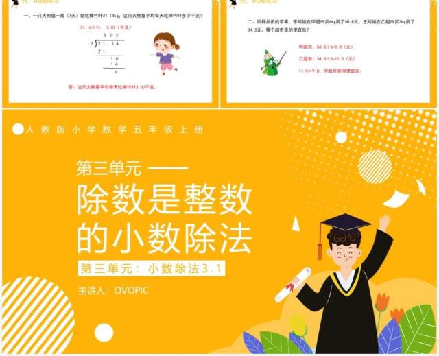 部编版五年级数学上册除数是整数的小数除法课件PPT模板 部编版五年级数学上册除数是整数的小数除法课件PPT模板
