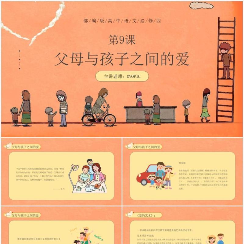 部编版高中语文必修四父母与孩子之间的爱课件PPT模板