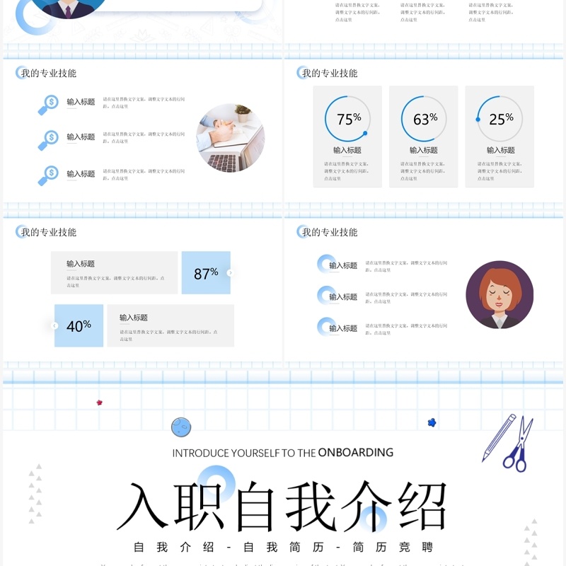 蓝色简约风入职自我介绍PPT模板