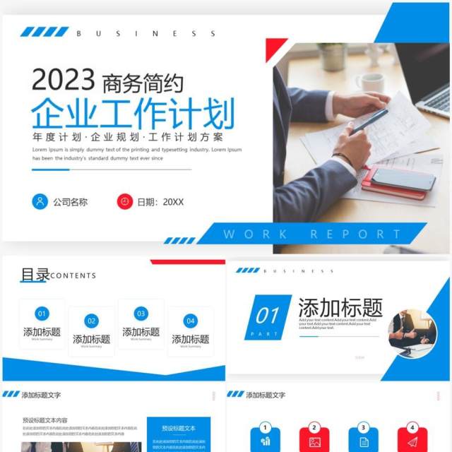 蓝色商务风企业工作计划PPT通用模板 蓝色商务风企业工作计划PPT通用模板