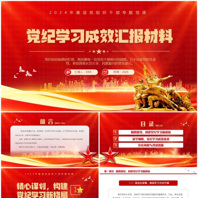 红金党政风党纪学习成效汇报材料PPT模板 红金党政风党纪学习成效汇报材料PPT模板