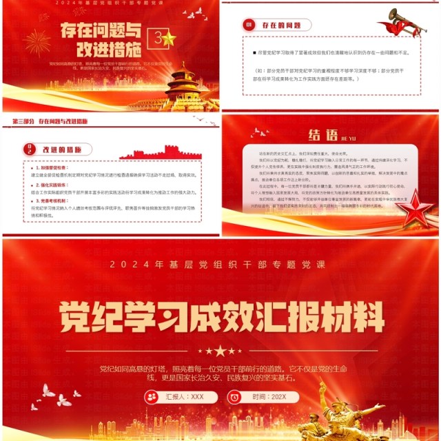 红金党政风党纪学习成效汇报材料PPT模板 红金党政风党纪学习成效汇报材料PPT模板