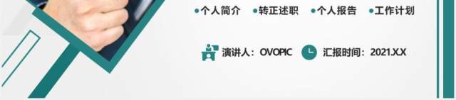 2021简约商务新员工个人转正述职报告PPT模板