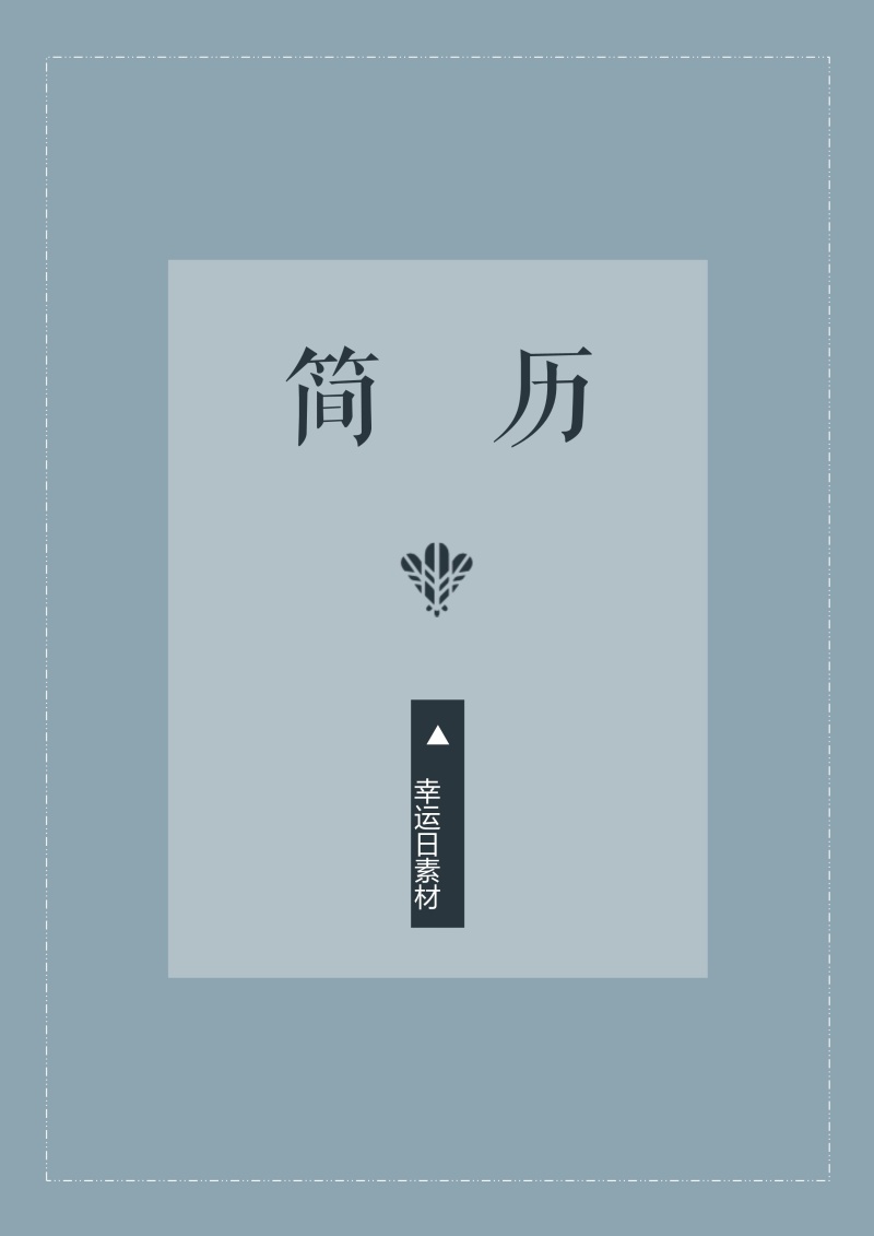 创意求职简历WORD封面模板32