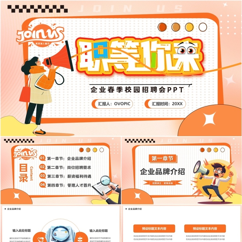 橙色卡通风职等你来春季校园招聘PPT模板