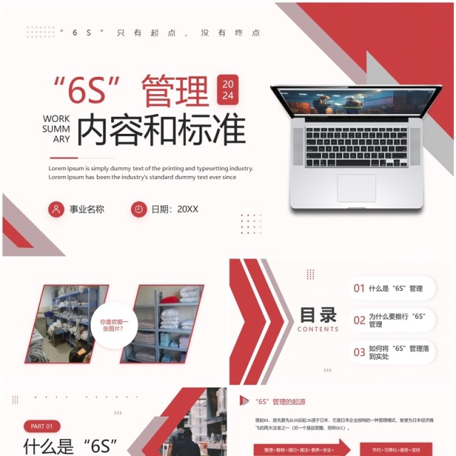 红色商务风6S管理内容和标准PPT模板 红色商务风6S管理内容和标准PPT模板
