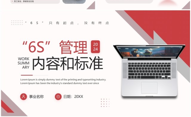 红色商务风6S管理内容和标准PPT模板 红色商务风6S管理内容和标准PPT模板