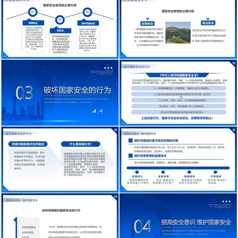蓝色简约风全民国家安全教育日PPT模板