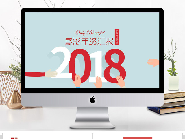 2018创意多彩年终汇报ppt模板 2018创意多彩年终汇报ppt模板