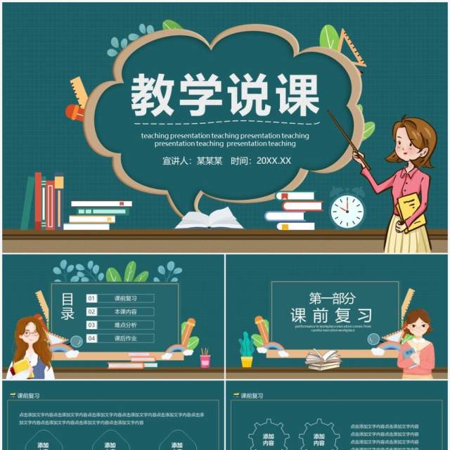 校园教育培训教学说课动态PPT模板 校园教育培训教学说课动态PPT模板