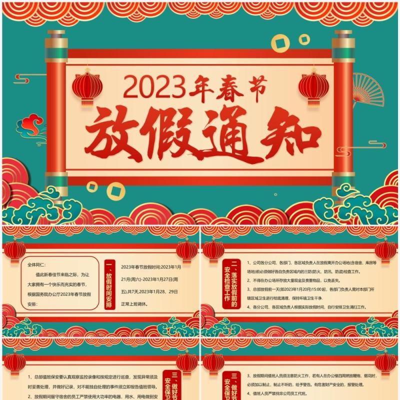 绿色国潮风2023春节放假通知PPT模板