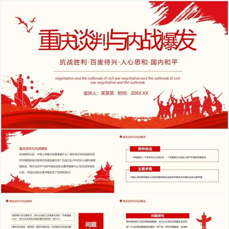 抗战胜利百废待兴重庆谈判与内战爆发动态PPT模板