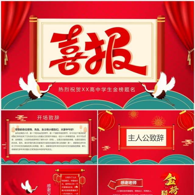 红色喜庆中国风高考喜报PPT模板 红色喜庆中国风高考喜报PPT模板