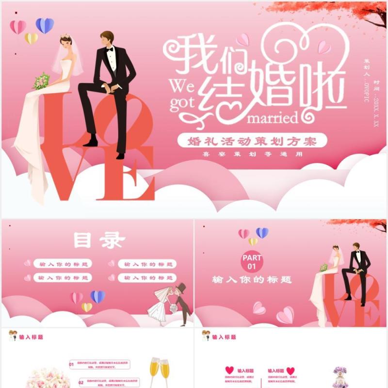 粉色剪纸风婚礼活动策划方案喜宴策划等通用PPT模板