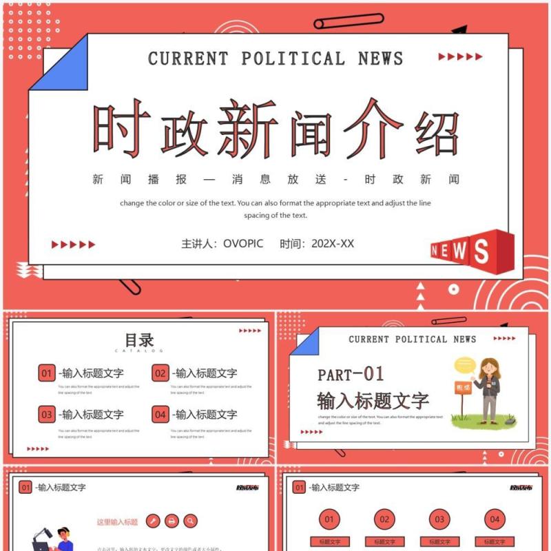 红色卡通风时政新闻介绍PPT通用模板