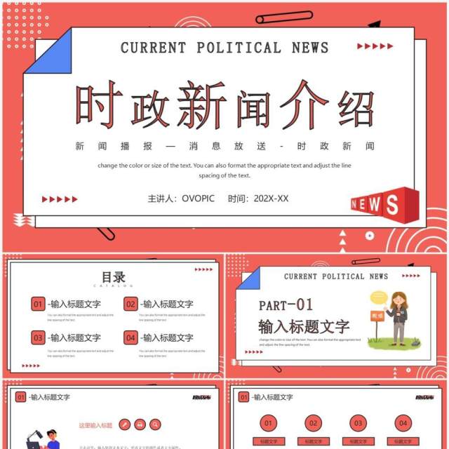 红色卡通风时政新闻介绍PPT通用模板 红色卡通风时政新闻介绍PPT通用模板