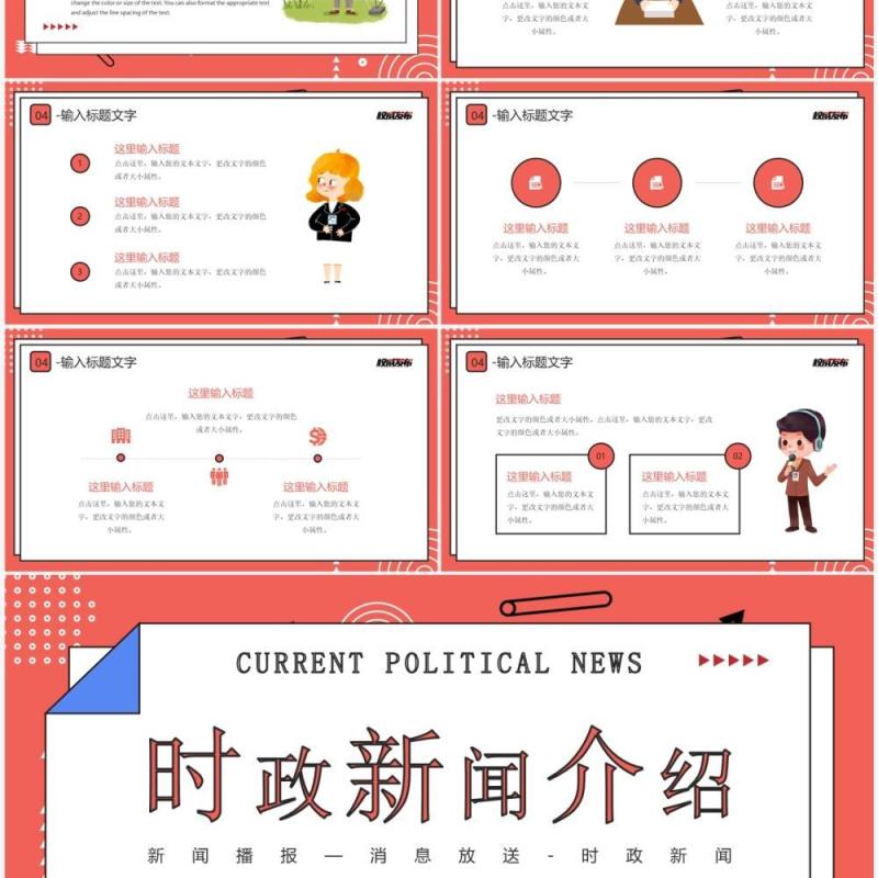 红色卡通风时政新闻介绍PPT通用模板