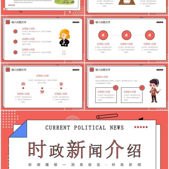 红色卡通风时政新闻介绍PPT通用模板 红色卡通风时政新闻介绍PPT通用模板