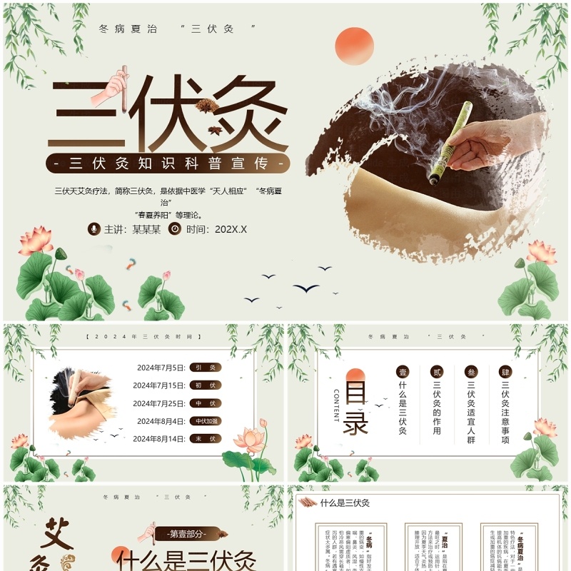 绿色中国风三伏灸知识科普PPT模板