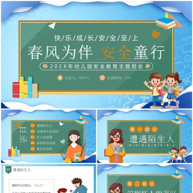 蓝色卡通风幼儿园安全教育主题班会PPT模板 蓝色卡通风幼儿园安全教育主题班会PPT模板