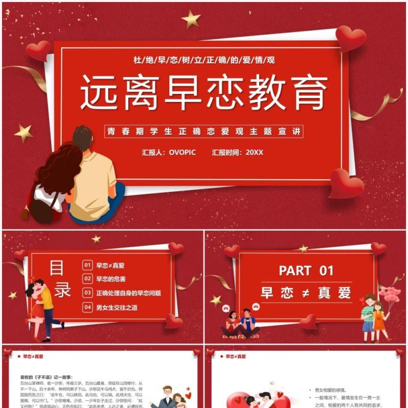 红色卡通树立正确恋爱观主题教育PPT模板