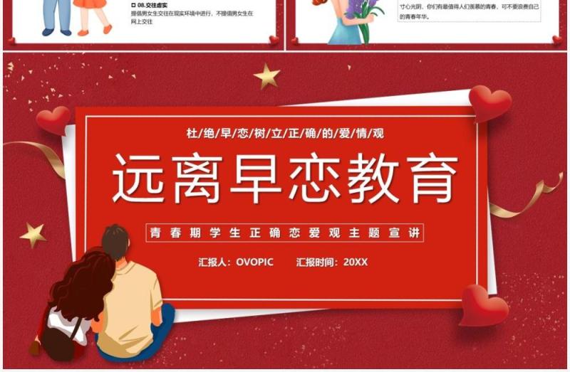 红色卡通树立正确恋爱观主题教育PPT模板