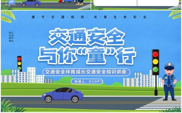 蓝色卡通风交通安全伴我成长PPT模板 蓝色卡通风交通安全伴我成长PPT模板