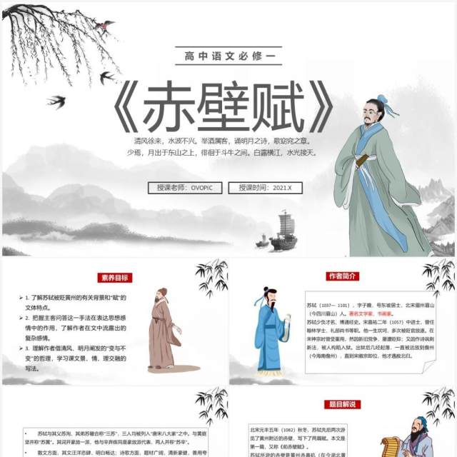 部编版高中语文必修一赤壁赋课件PPT模板 部编版高中语文必修一赤壁赋课件PPT模板