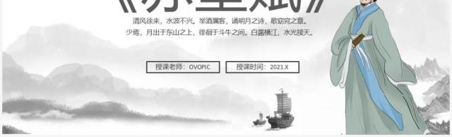 部编版高中语文必修一赤壁赋课件PPT模板 部编版高中语文必修一赤壁赋课件PPT模板