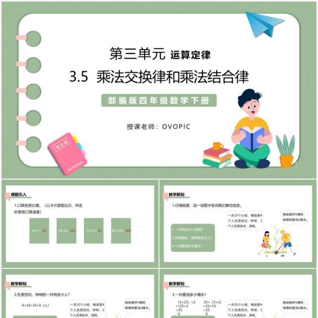 部编版四年级数学下册乘法交换律和乘法结合律课件PPT模板 部编版四年级数学下册乘法交换律和乘法结合律课件PPT模板