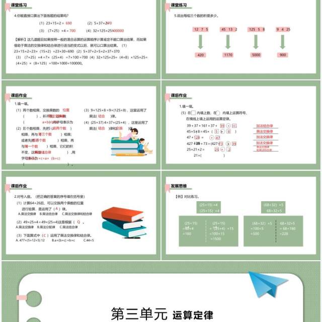 部编版四年级数学下册乘法交换律和乘法结合律课件PPT模板 部编版四年级数学下册乘法交换律和乘法结合律课件PPT模板