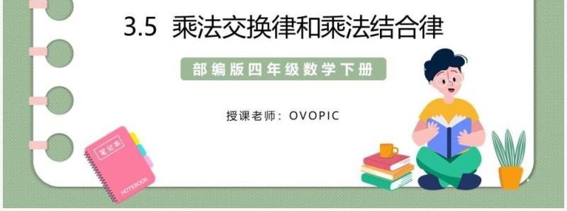 部编版四年级数学下册乘法交换律和乘法结合律课件PPT模板