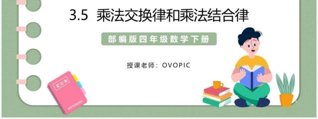 部编版四年级数学下册乘法交换律和乘法结合律课件PPT模板 部编版四年级数学下册乘法交换律和乘法结合律课件PPT模板