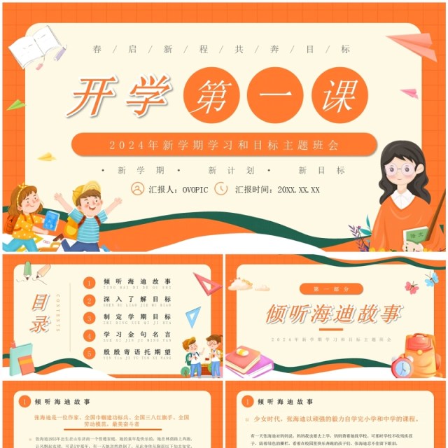 橙色卡通风开学第一课主题班会PPT模板 橙色卡通风开学第一课主题班会PPT模板